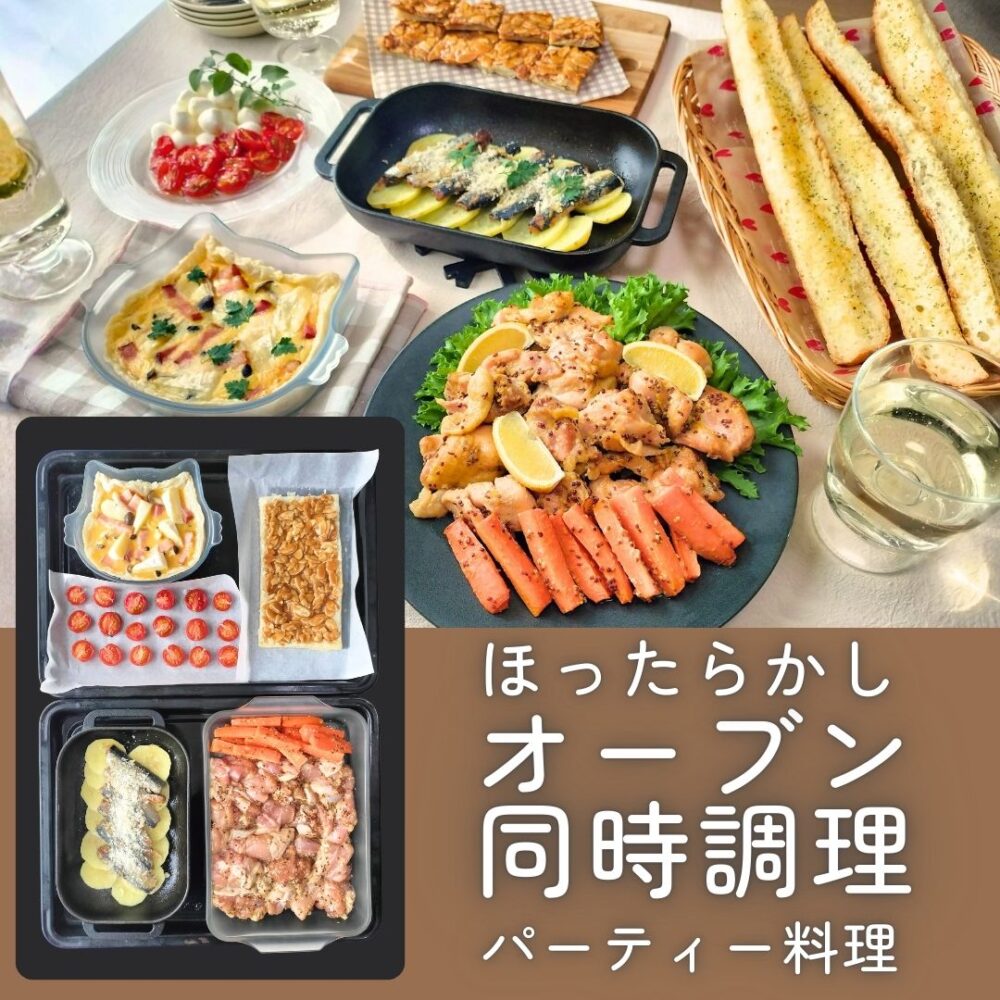 オーブン同時調理で時短パーティー料理献立