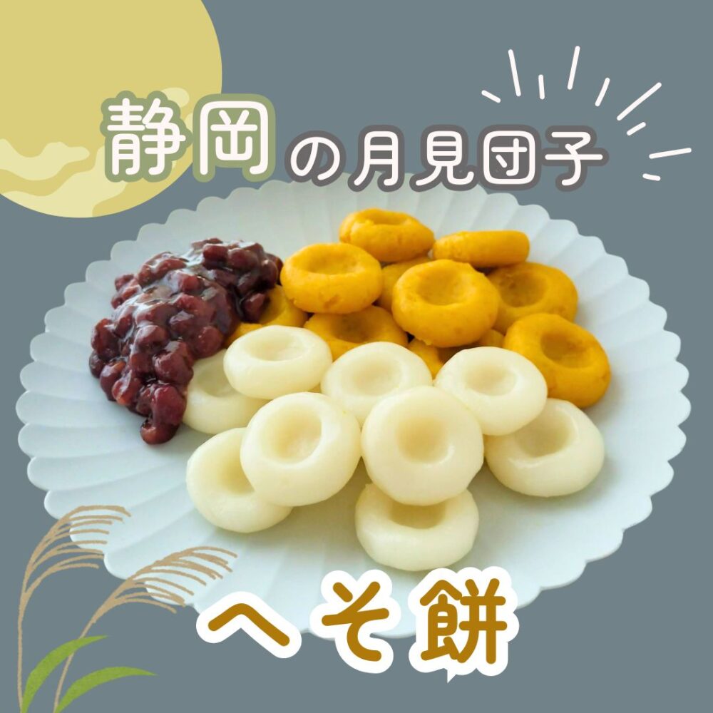 静岡の月見団子へそ餅の作り方レシピ