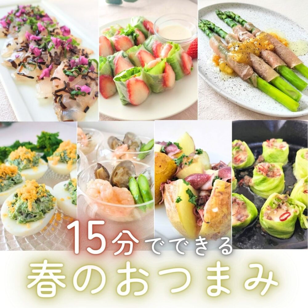 春のおしゃれおつまみレシピ7選
