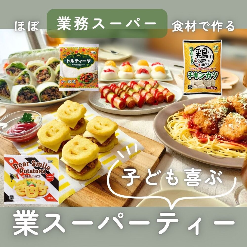 業務スーパーの人気商品で作る子どもが喜ぶパーティー料理6選