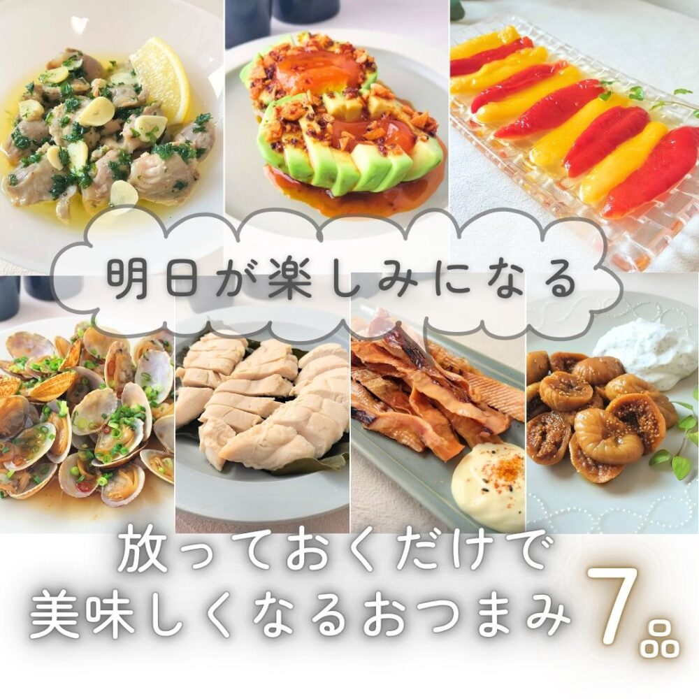 放っておくだけで美味しくなる作り置きおつまみ7レシピ