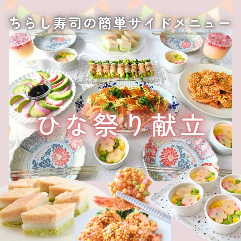ひな祭りのちらし寿司に簡単副菜サイドメニュー